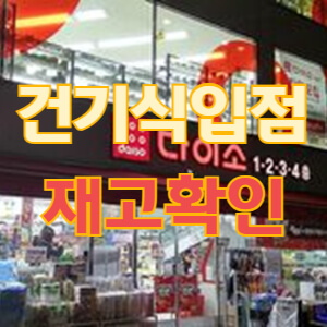 다이소-건강기능식품-입점-재고-확인-바로가기