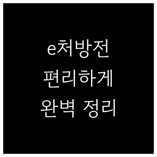 전자처방전, 편리하게 이용하세요! 발..