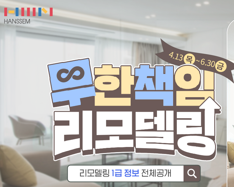 한샘 무한책임 리모델링