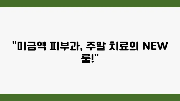 미금역 클리어피부과