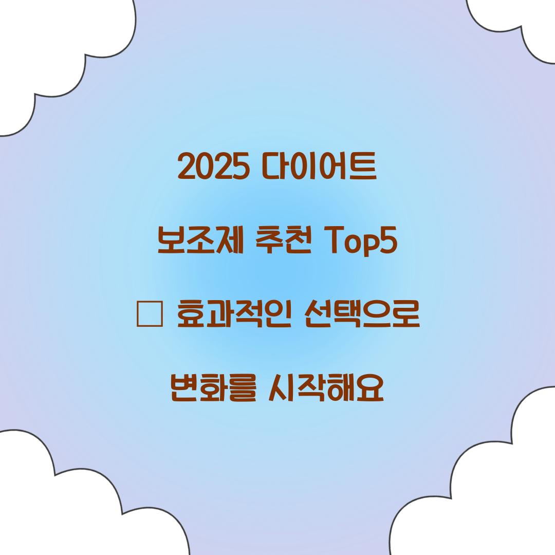 2025 다이어트 보조제 추천 Top5