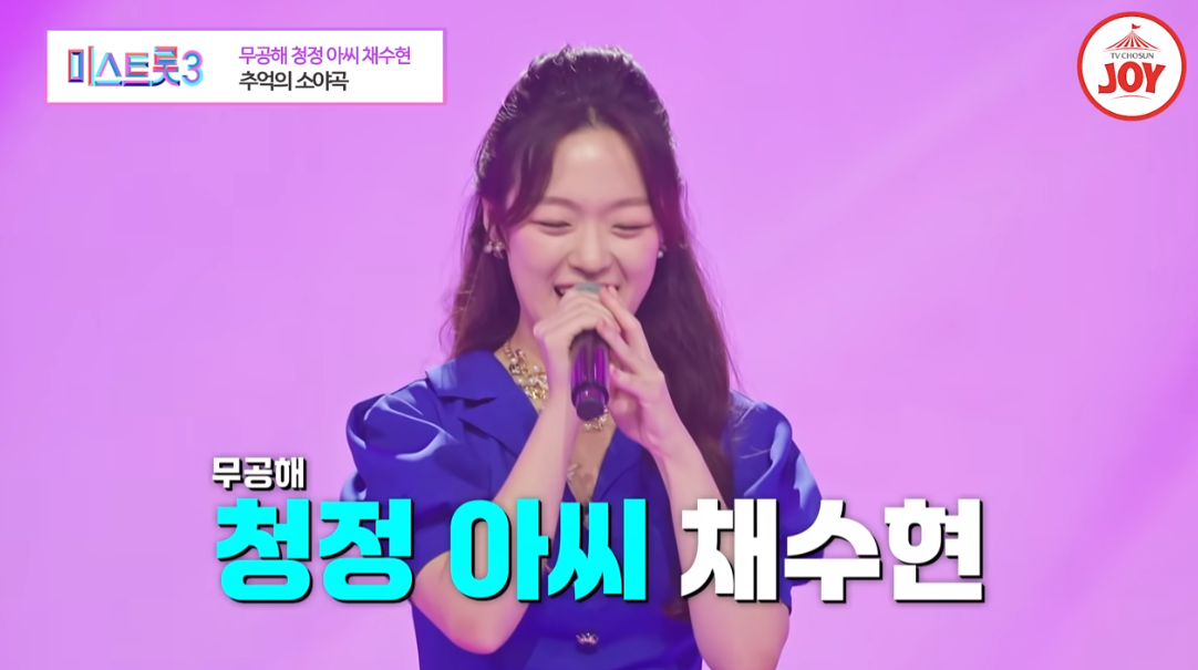 미스트롯3 채수현 프로필 인스타 너 누구니?