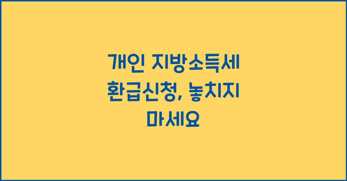 개인 지방소득세 환급신청