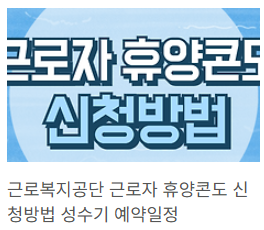 근로자휴양콘도