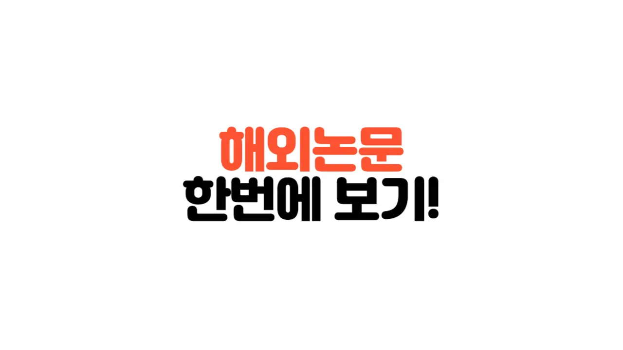 해외논문사이트-한번에보기-썸네일