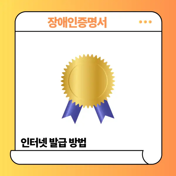 장애인증명서 인터넷 발급 방법