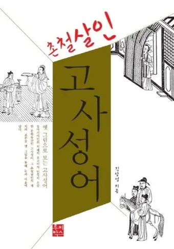 촌철살인 뜻 유래 의미 실생활 예시_13