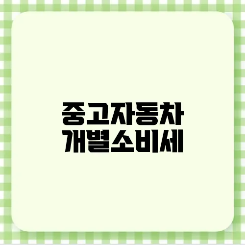 중고자동차 개별소비세