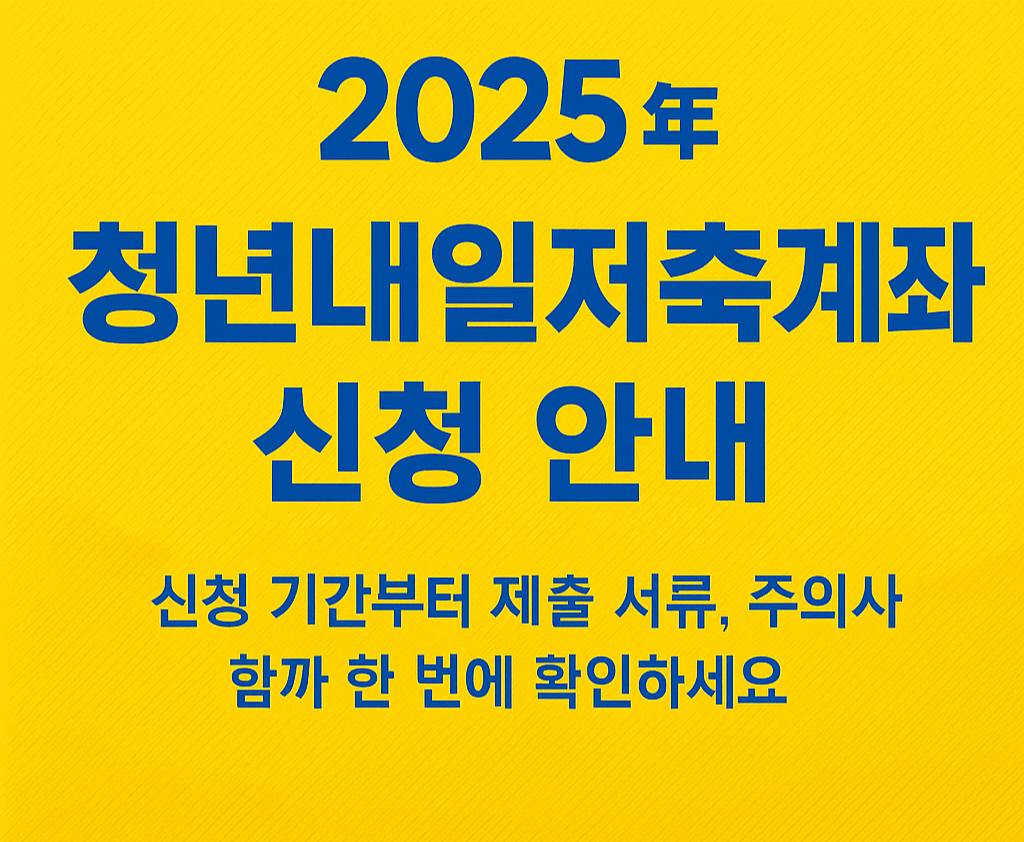 청년내일저축계좌