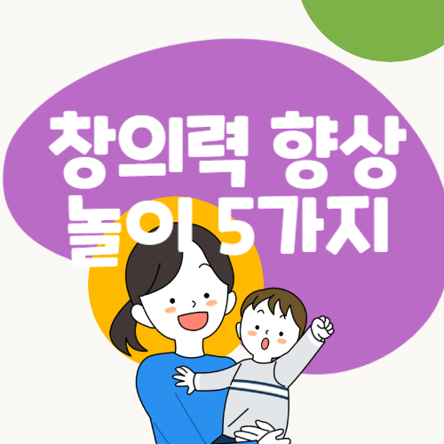 창의력-향상-놀이