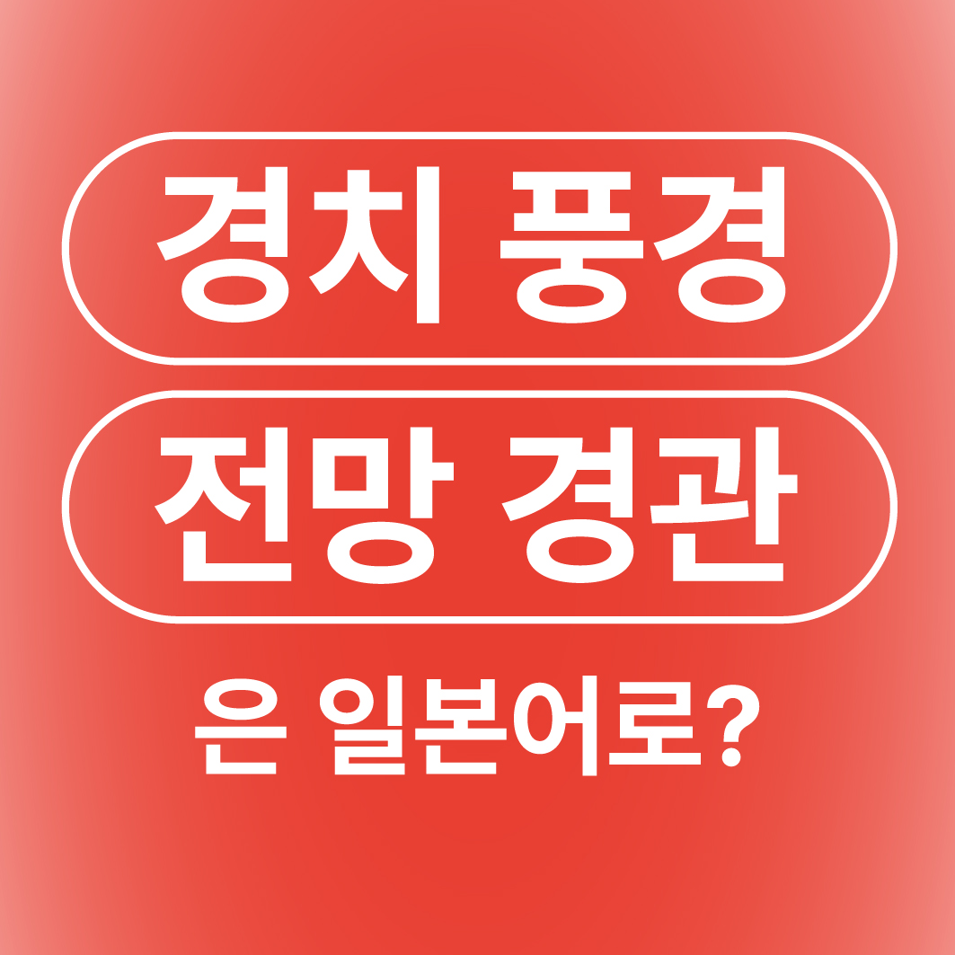 경치 풍경 전망 경관 일본어로