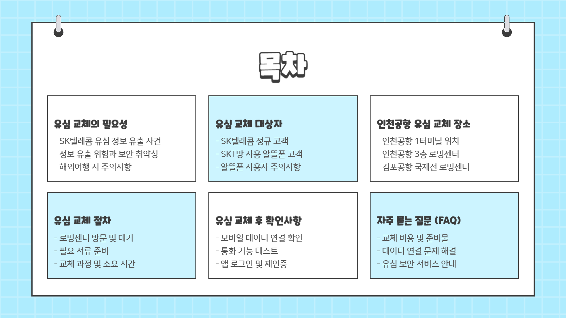 인천공항 유심 교체 방법