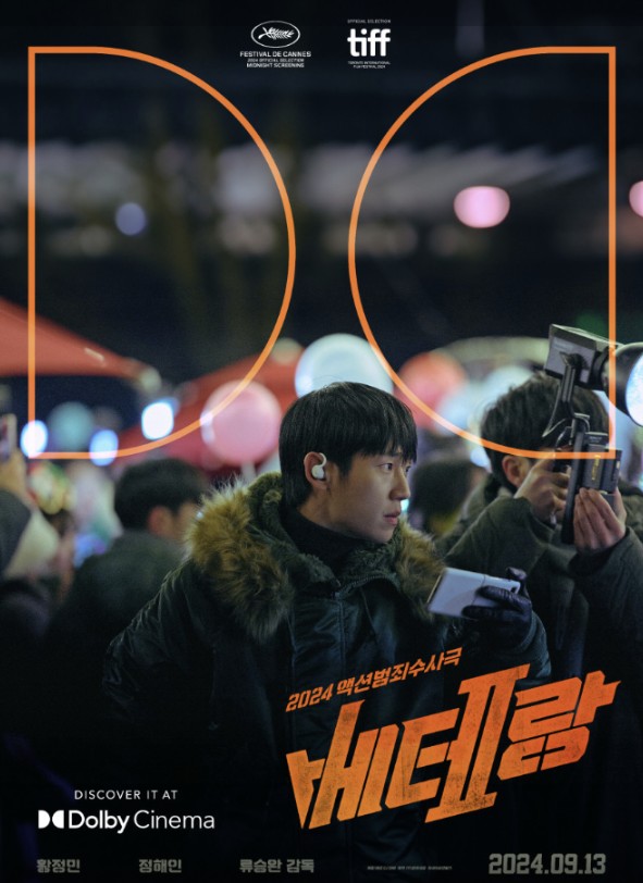 영화 베테랑2 포스터 사진