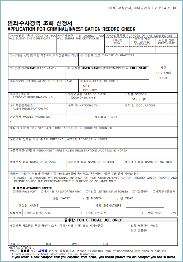 범죄경력증명서-범죄수사경력신청서