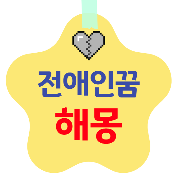 전여자친구/전남자친구 꿈 해몽