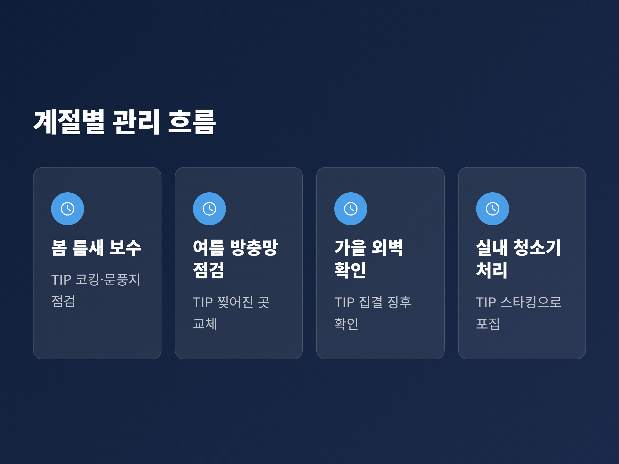 노린재 유입을 줄이는 계절별 관리 흐름, 봄 틈새 보수부터 가을 외벽 점검과 실내 처리까지