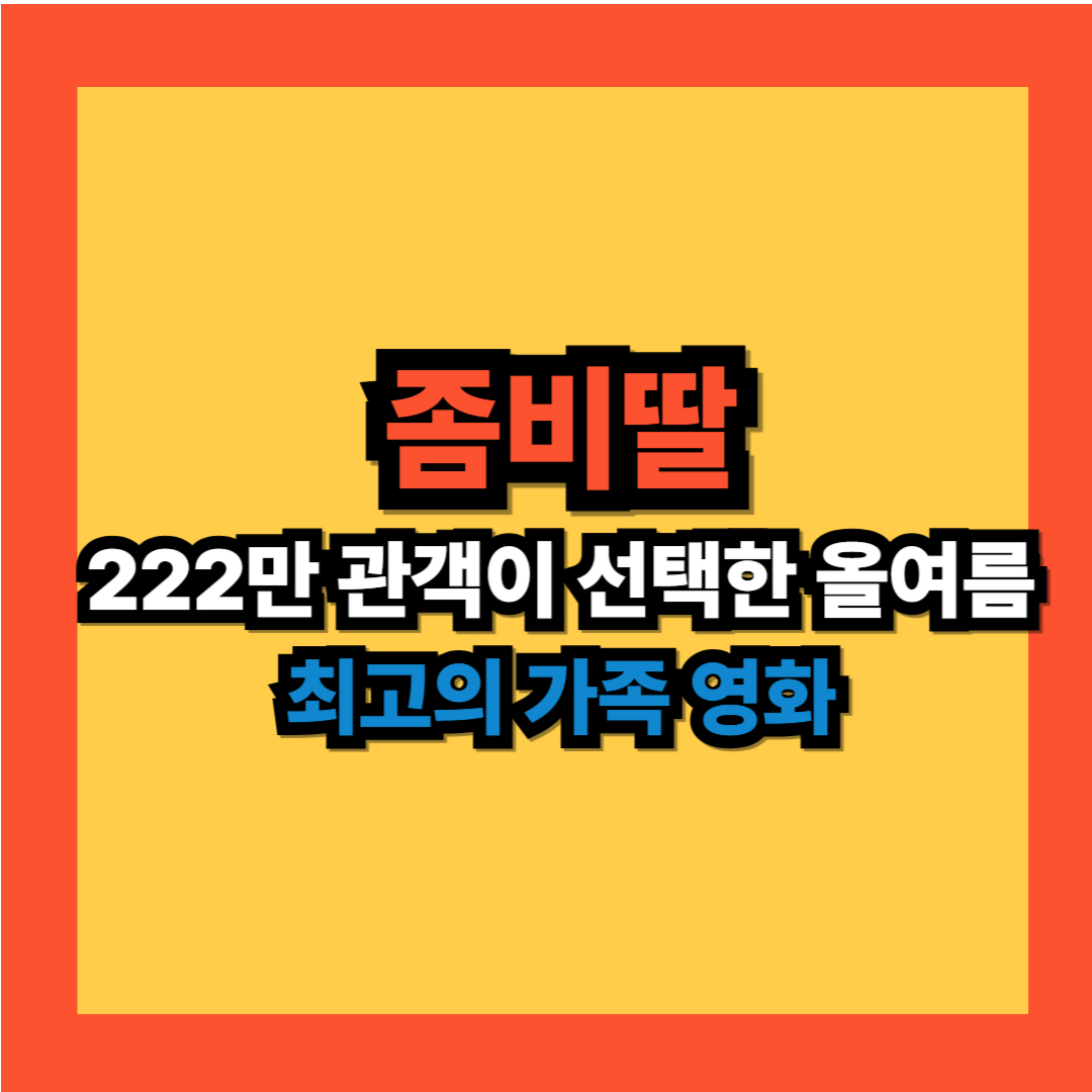 좀비딸 후기