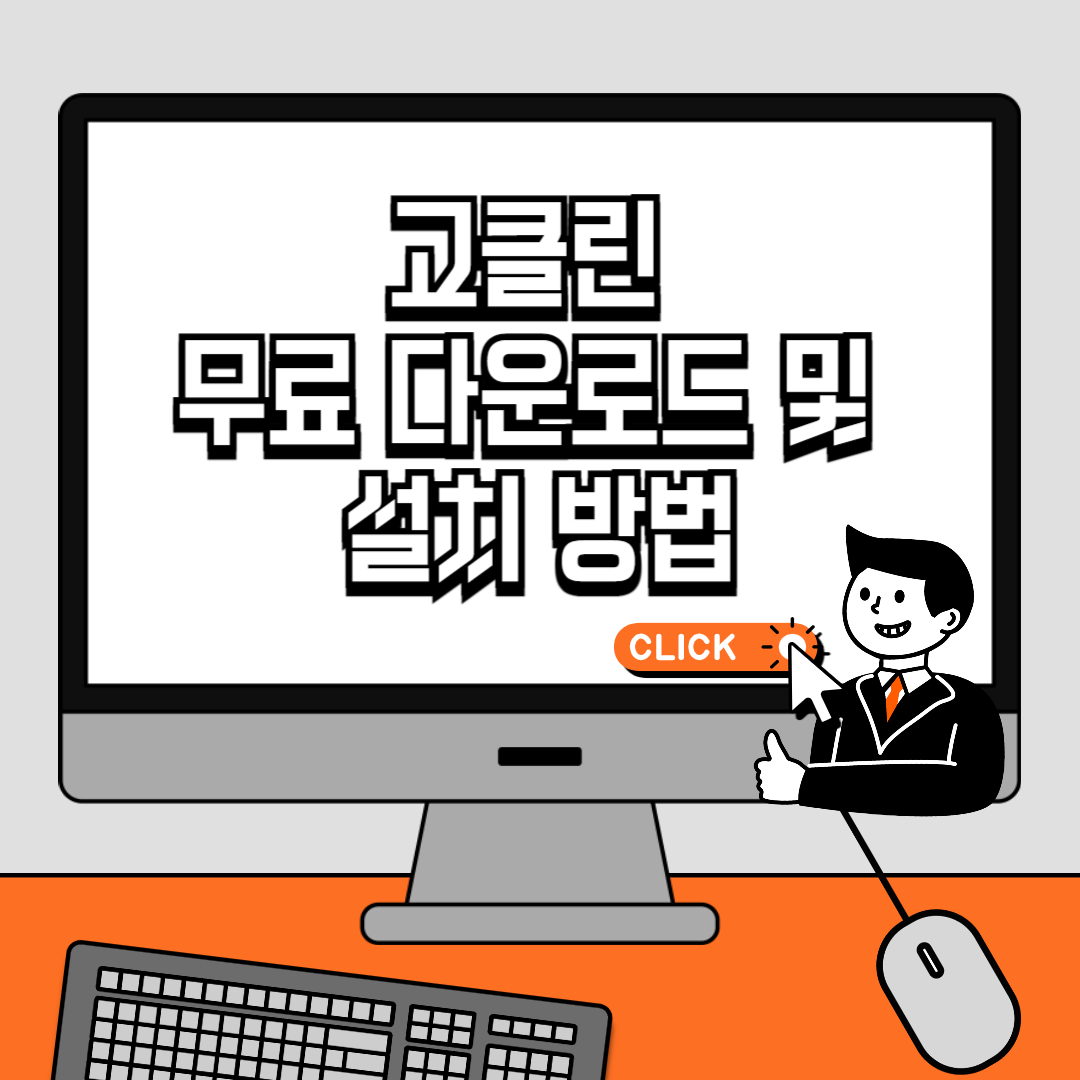 고클린 무료 다운로드 및 설치 방법