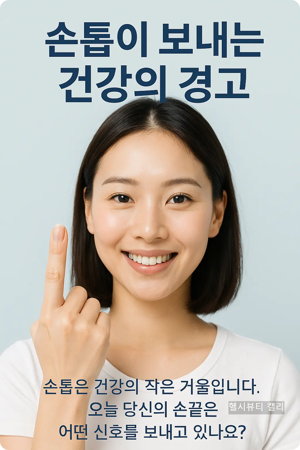 환하게 웃으며 손가락을 가리키는 여성, 손톱 건강 인식 캠페인 이미지