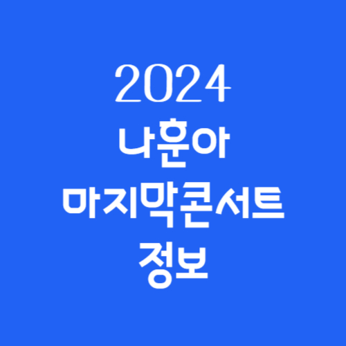 나훈아콘서트예매