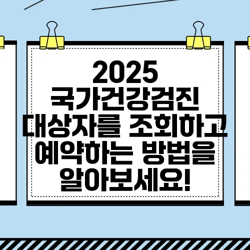 2025 국가건강검진 대상자를 조회하고 예약하는 방법을 알아보세요!