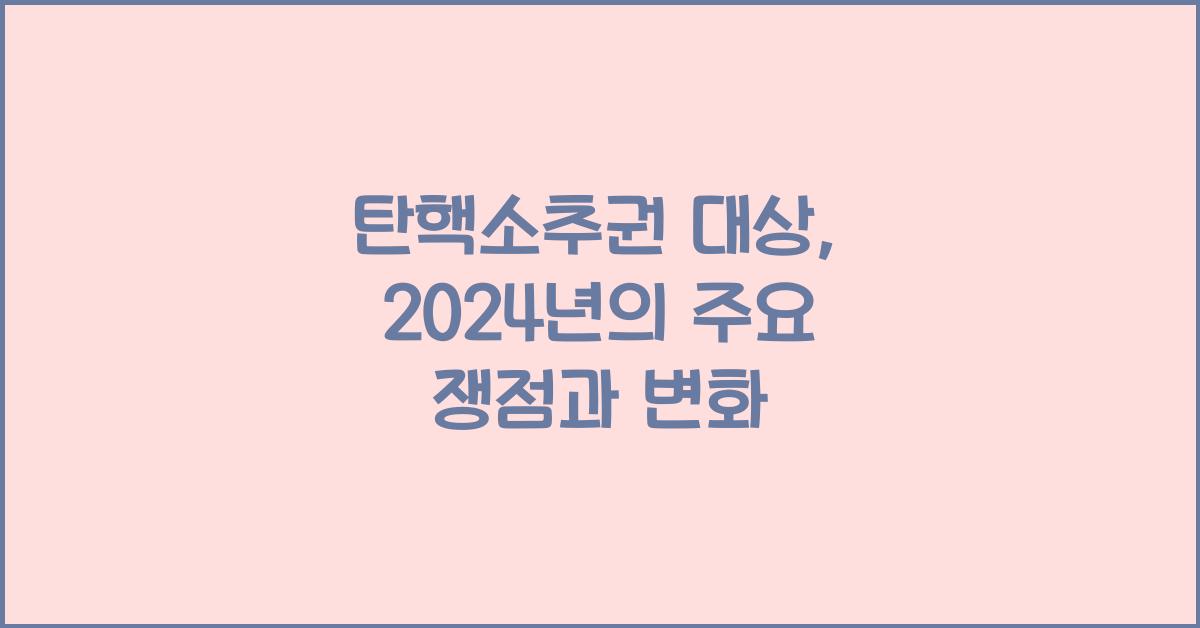 탄핵소추권 대상