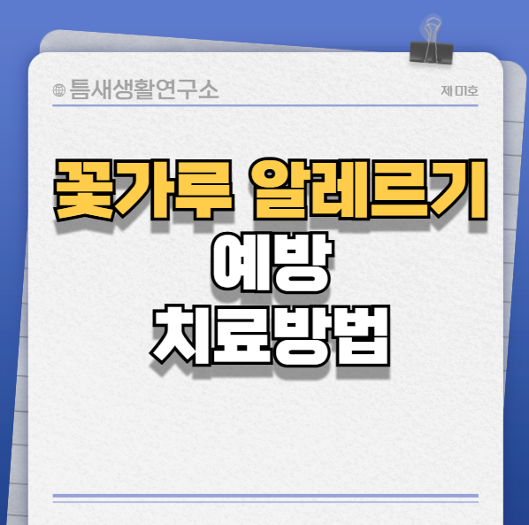 꽃가루-썸네일