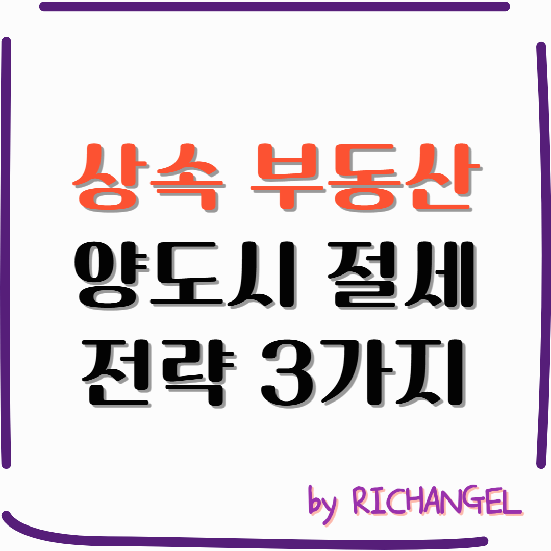 상속부동산양도시절세전략