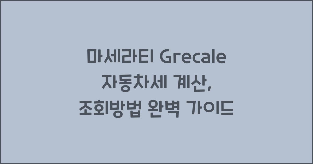 마세라티 Grecale 자동차세 계산, 조회방법