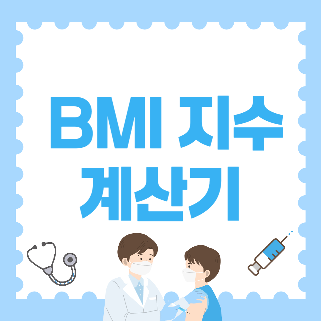 BMI지수 계산기(무료로 확인하세요!)