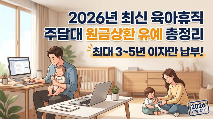 육아휴직 주담대 원금상환 유예 신청