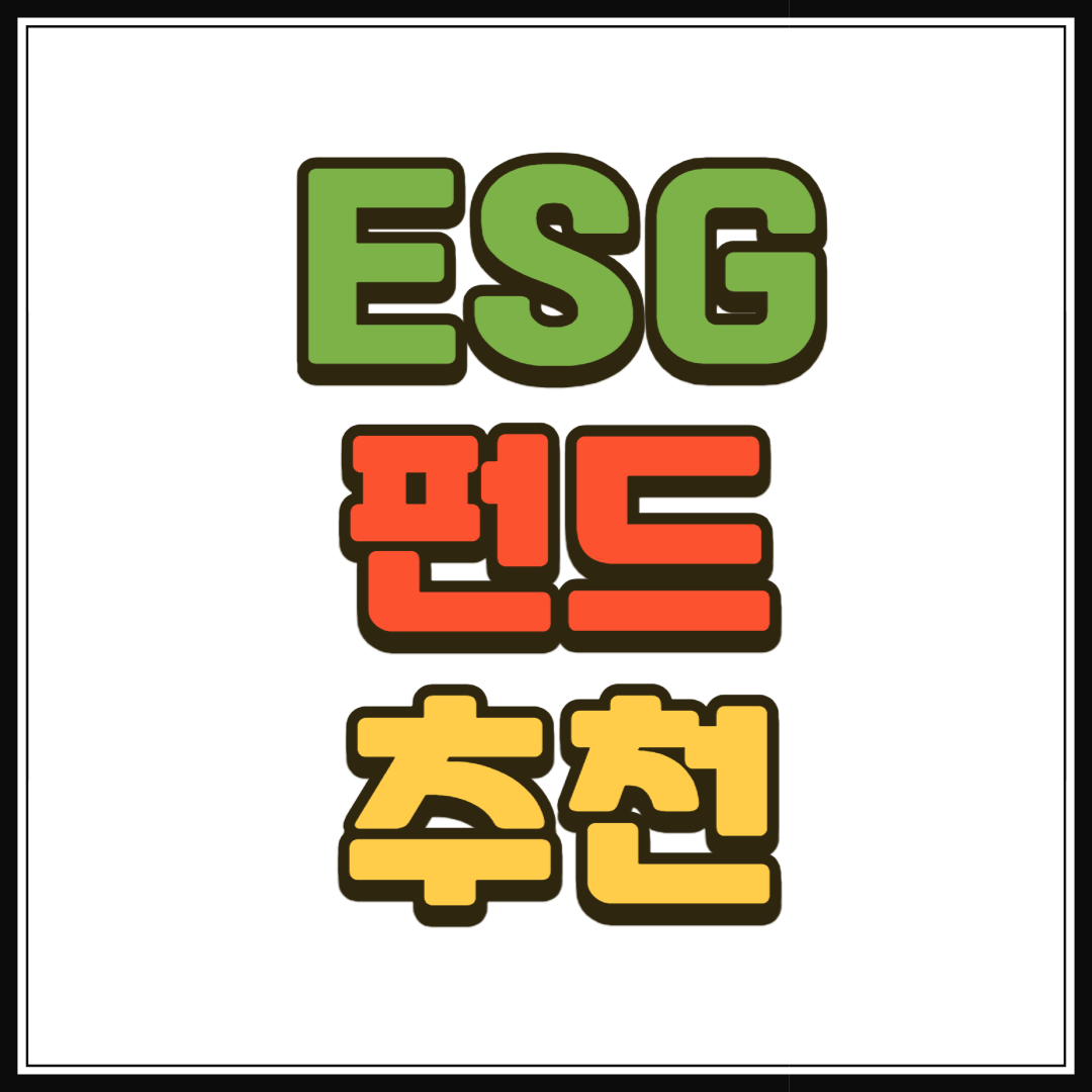 esg 펀드 추천