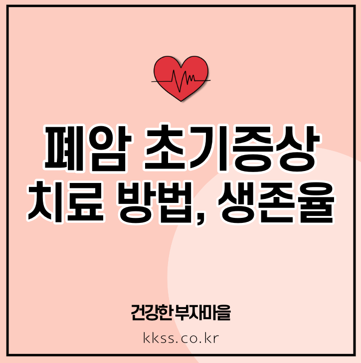 폐암 초기증상 치료 방법 생존율