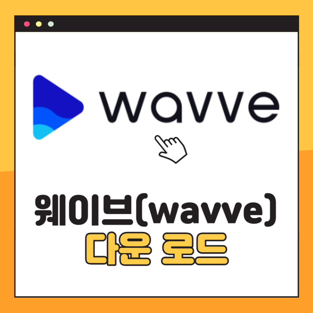 웨이브 다운로드 방법