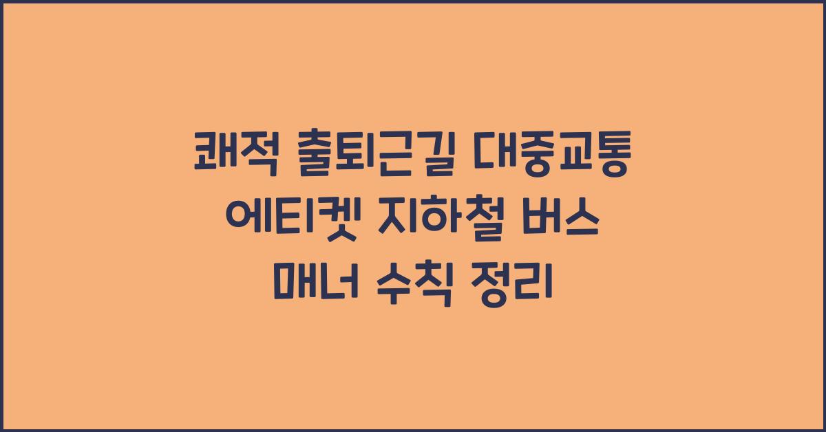 대중교통 에티켓