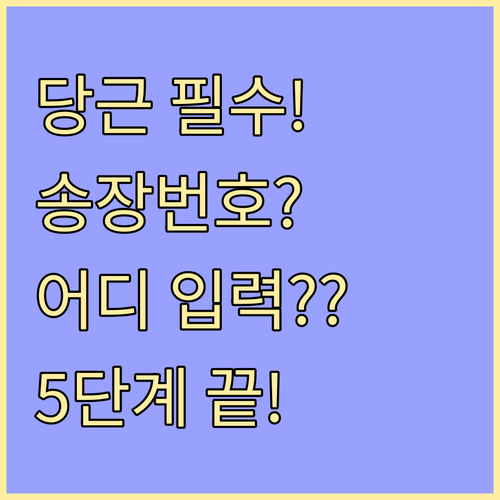 당근마켓 택배 거래 송장번호 입력 위..