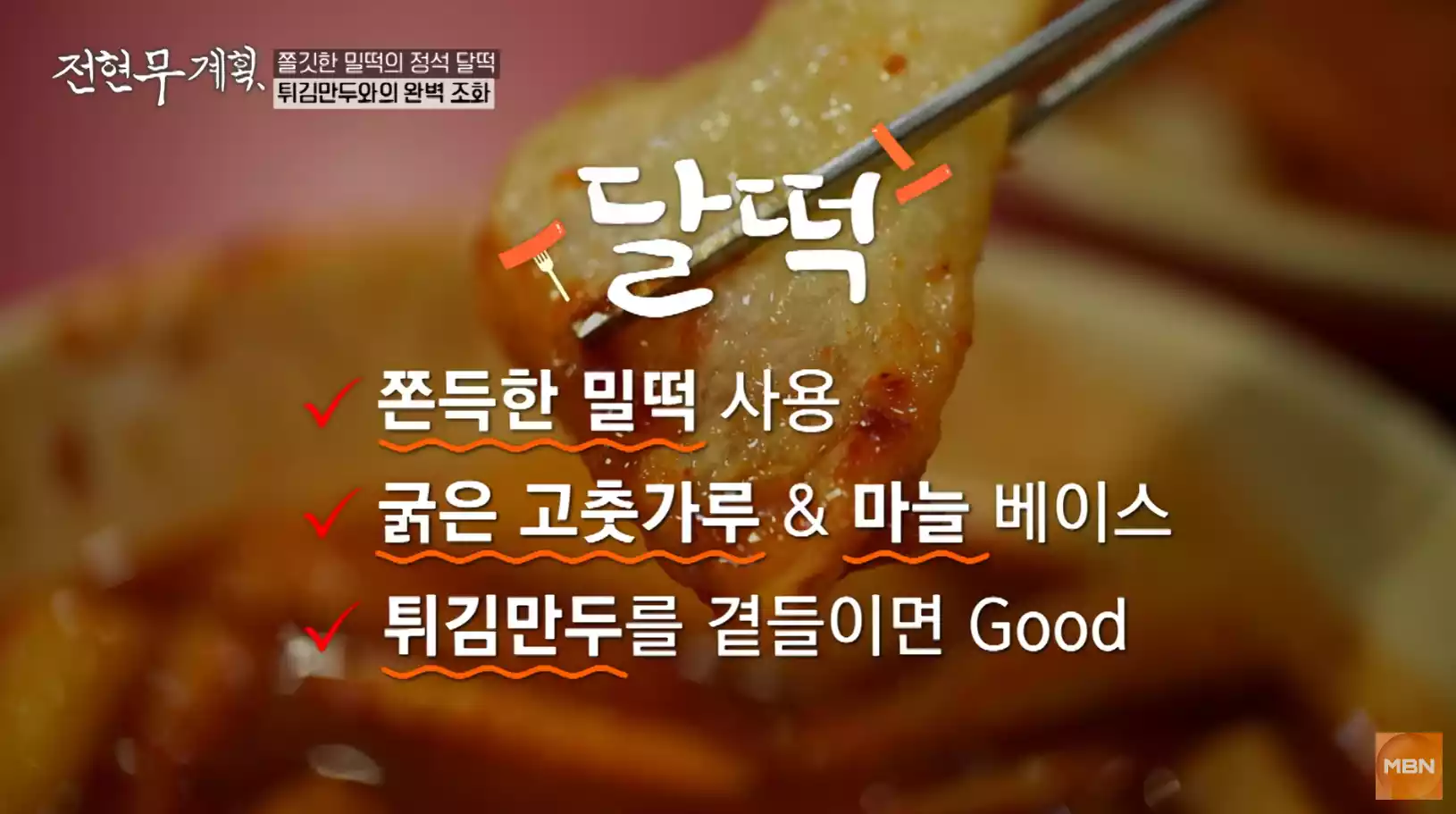 달떡