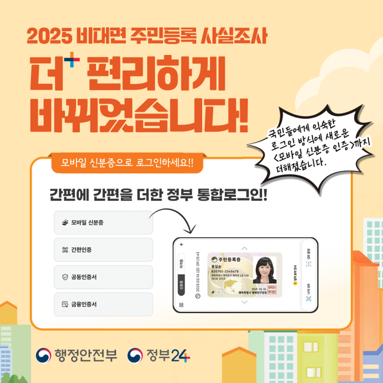 2025 주민등록 비대면 사실조사 기간 참여방법 과태료 (+이벤트)