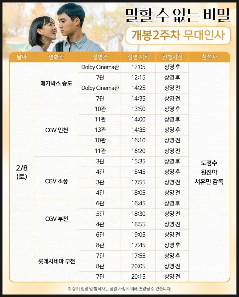 말할 수 없는 비밀 무대인사 일정