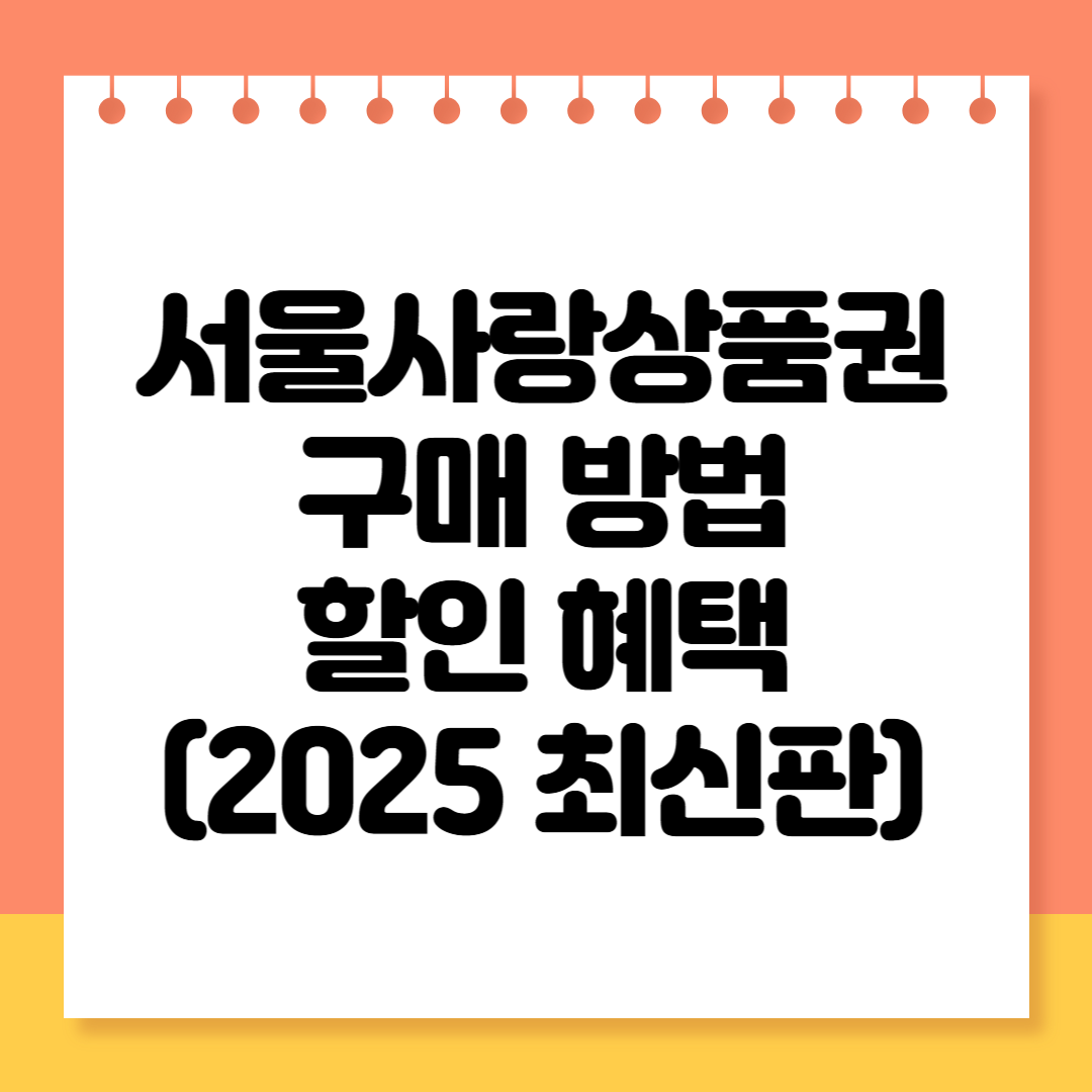 서울사랑상품권 구매 방법 & 할인 혜택 정리