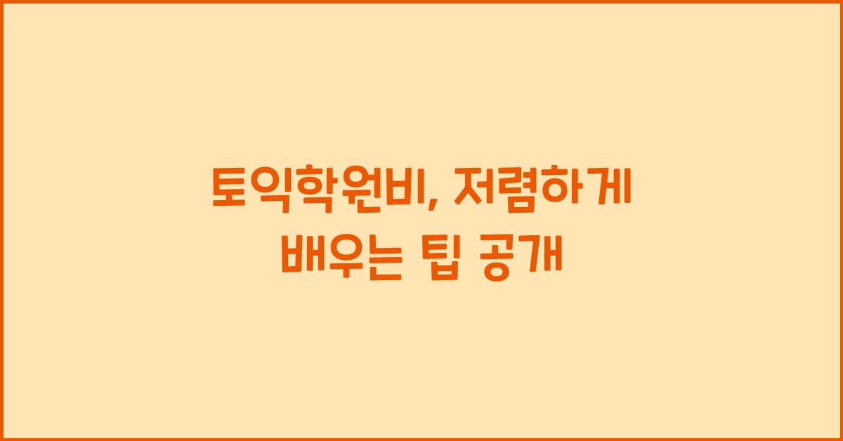 토익학원비