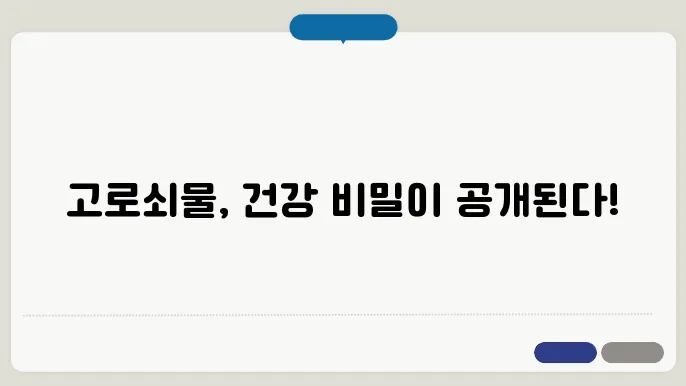 고로쇠물 효능, 칼로리, 부작욨, 영양성분, 마싀는 비