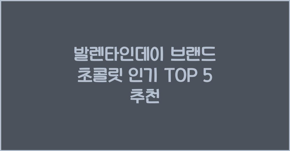 발렌타인데이 브랜드 초콜릿