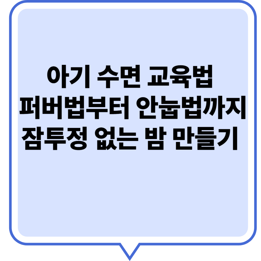 아기 수면 교육법 퍼버법부터 안눕법까지 잠투정 없는 밤 만들기