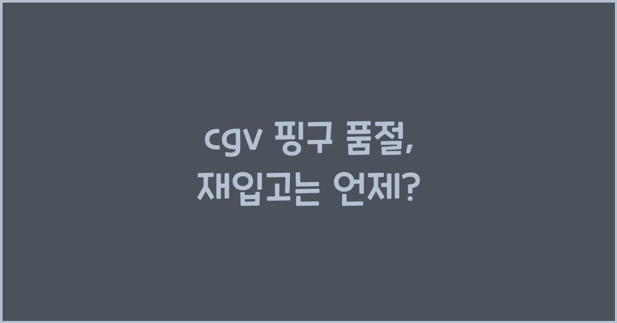 cgv 핑구 품절