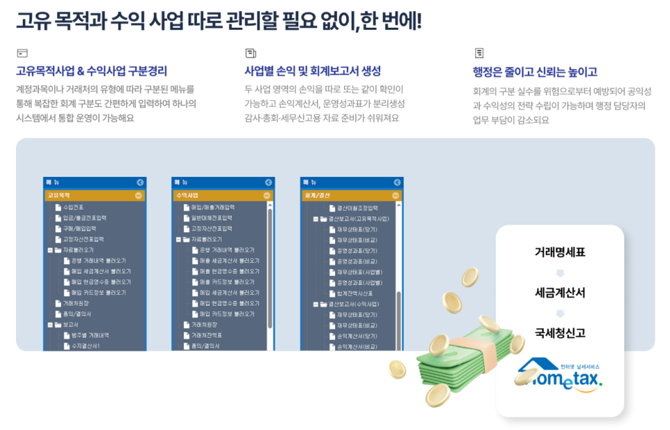 비영리 전문 회계프로그램 [얼마에요 비영리]