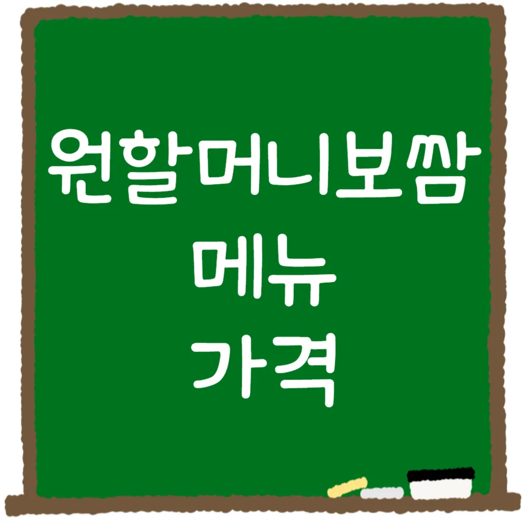 원할머니보쌈 메뉴 가격