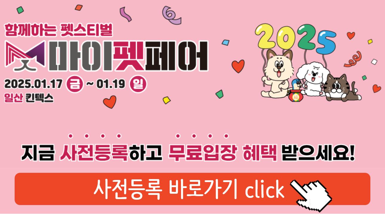 마이펫페어사전등록