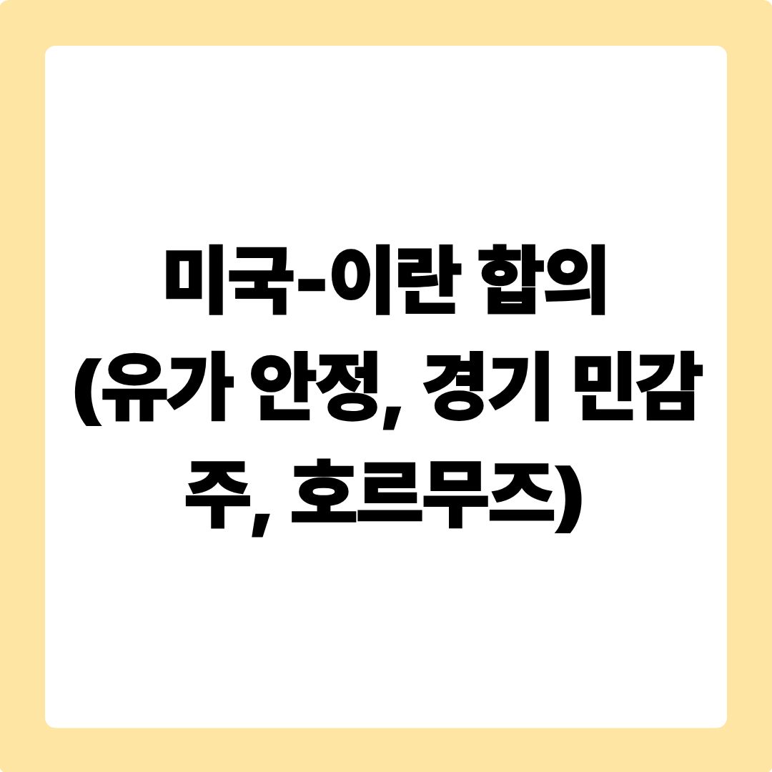 미국-이란 합의 (유가 안정, 경기 민감주, 호르무즈)