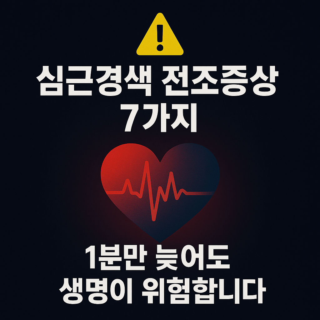 심근경색 전조증상 7가지|1번만 알아도 생명 지킵니다 (심장마비 예방 필독)
